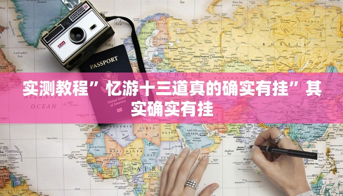 实测教程”AApoker怎么开挂”其实确实有挂