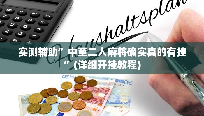 实测辅助”中至二人麻将确实真的有挂”(详细开挂教程)