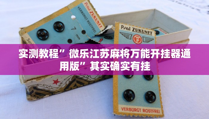 实测教程”微乐江苏麻将万能开挂器通用版”其实确实有挂