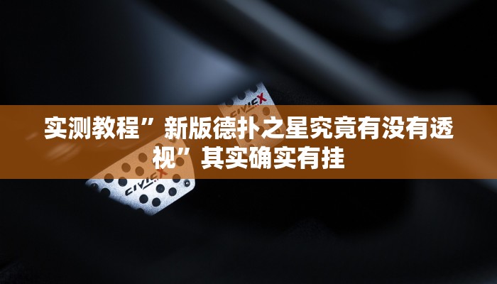 实测教程”新版德扑之星究竟有没有透视”其实确实有挂