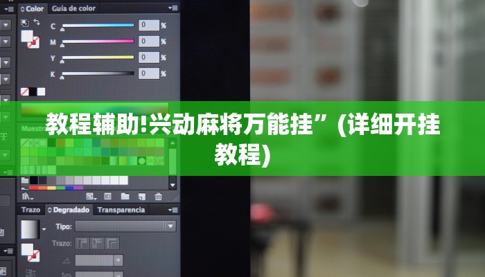 教程辅助!兴动麻将万能挂”(详细开挂教程)