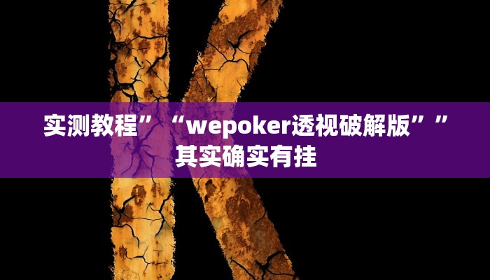实测教程”“wepoker透视破解版””其实确实有挂