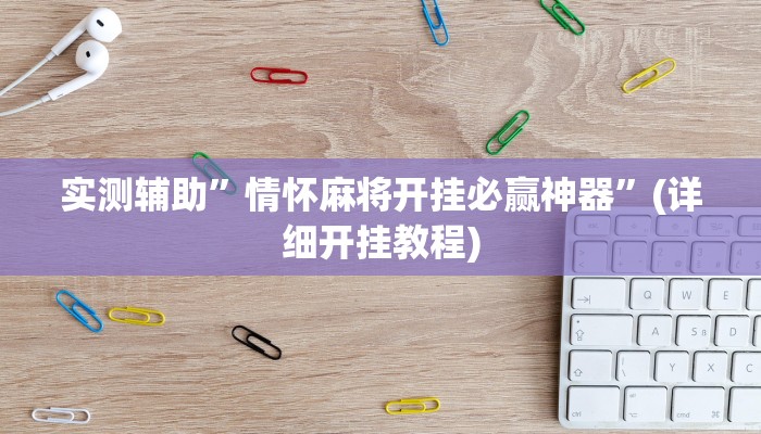 实测辅助”情怀麻将开挂必赢神器”(详细开挂教程)