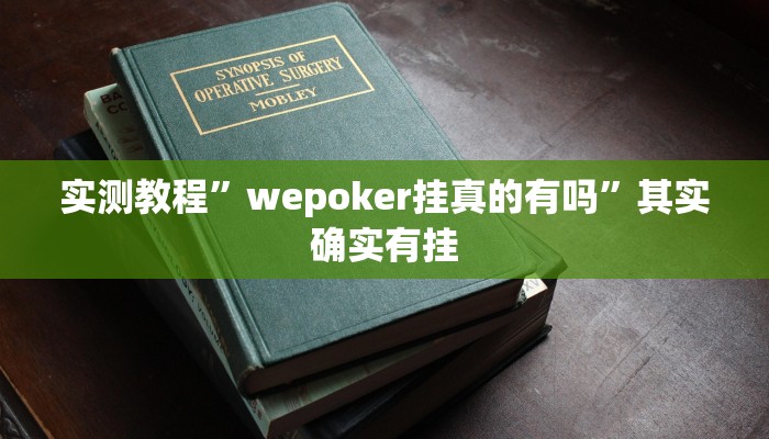 实测教程”wepoker挂真的有吗”其实确实有挂