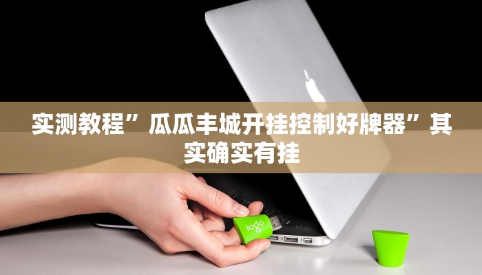 实测教程”新蜜瓜大厅拼三张挂怎么安装”其实确实有挂