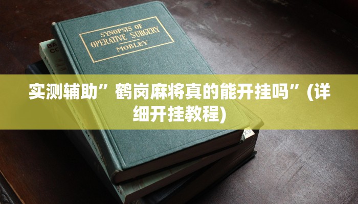 实测辅助”鹤岗麻将真的能开挂吗”(详细开挂教程)