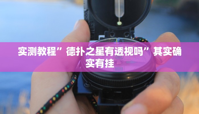 实测教程”WePoker私人局作弊开挂方法”其实确实有挂