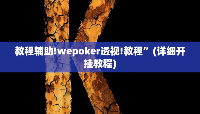 实测教程”嗨玩娱乐麻将有挂吗”其实确实有挂