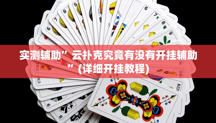 实测辅助”云扑克究竟有没有开挂辅助”(详细开挂教程)