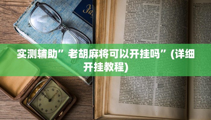 实测辅助”老胡麻将可以开挂吗”(详细开挂教程)