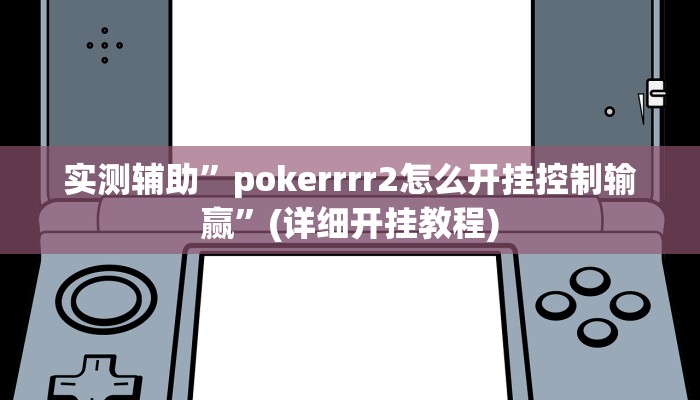 实测辅助”pokerrrr2怎么开挂控制输赢”(详细开挂教程)