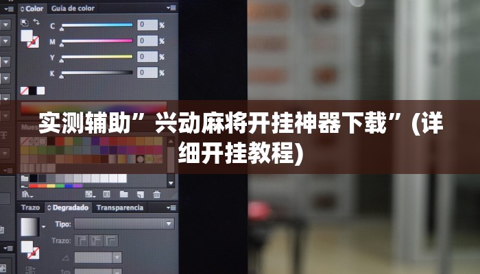 实测辅助”兴动麻将开挂神器下载”(详细开挂教程)