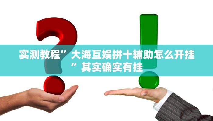 实测教程”大海互娱拼十辅助怎么开挂”其实确实有挂