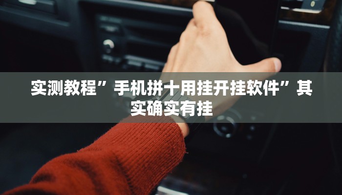 实测教程”手机拼十用挂开挂软件”其实确实有挂