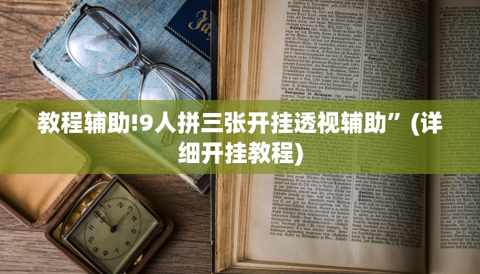 实测教程”边锋干瞪眼开挂神器软件下载”其实确实有挂