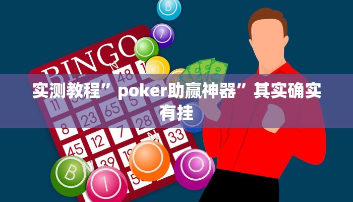 实测教程”poker助赢神器”其实确实有挂