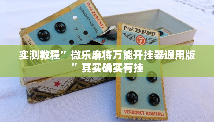实测教程”微乐麻将万能开挂器通用版”其实确实有挂