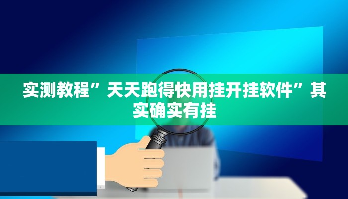 实测教程”天天跑得快用挂开挂软件”其实确实有挂
