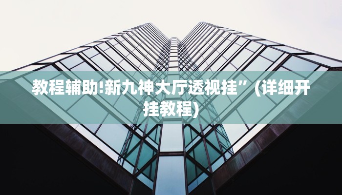 教程辅助!神皇大厅怎么开挂”(详细开挂教程)