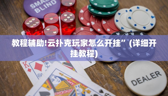 教程辅助!云扑克玩家怎么开挂”(详细开挂教程)