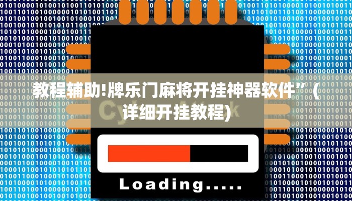 教程辅助!牌乐门麻将开挂神器软件”(详细开挂教程)