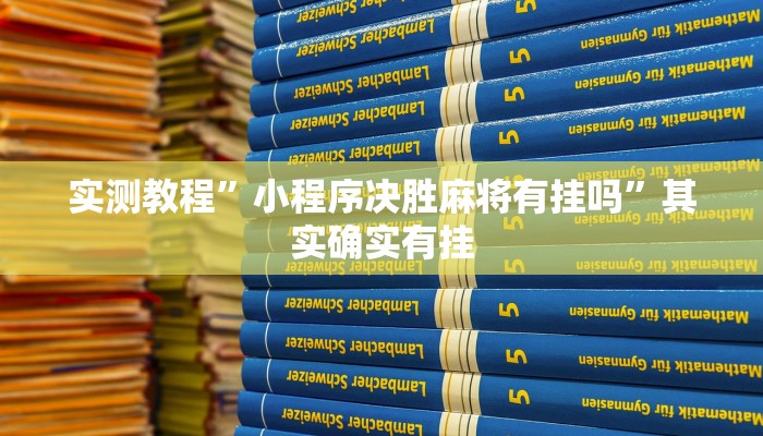 实测教程”国搜棋牌开挂控制好牌器”其实确实有挂