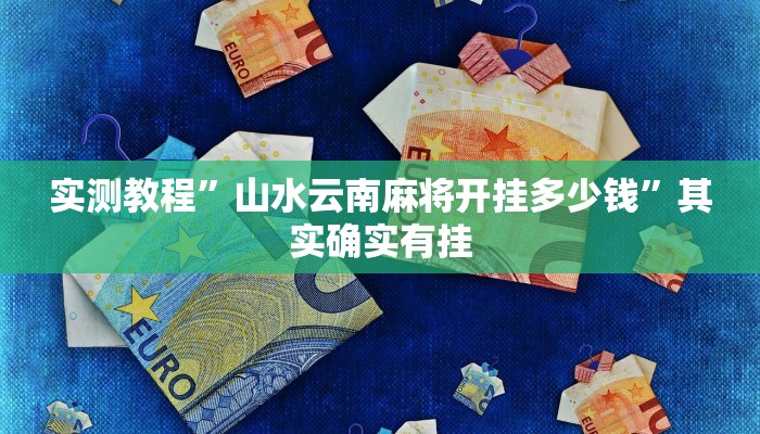 实测教程”山水云南麻将开挂多少钱”其实确实有挂