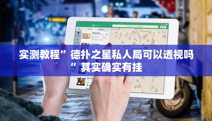 实测教程”德扑之星私人局可以透视吗”其实确实有挂