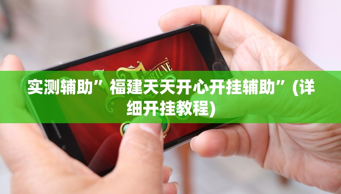 实测辅助”福建天天开心开挂辅助”(详细开挂教程)
