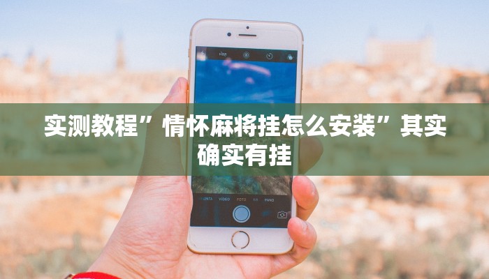 实测教程”情怀麻将挂怎么安装”其实确实有挂
