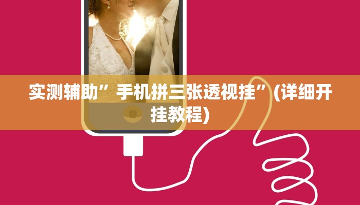 实测辅助”手机拼三张透视挂”(详细开挂教程)