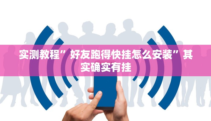 实测教程”好友跑得快挂怎么安装”其实确实有挂