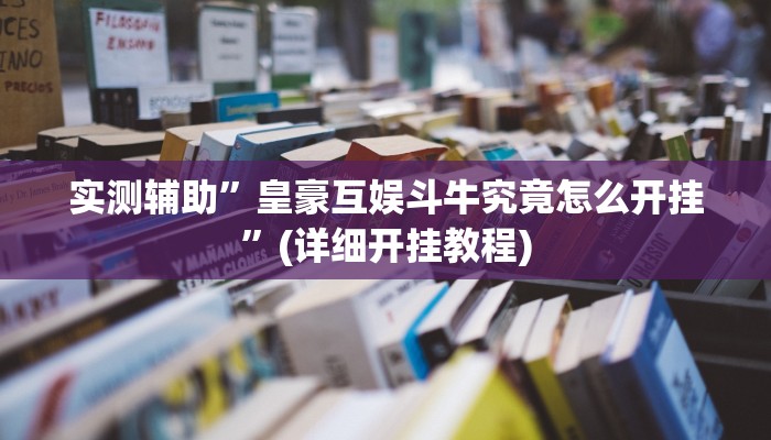 实测辅助”皇豪互娱斗牛究竟怎么开挂”(详细开挂教程)