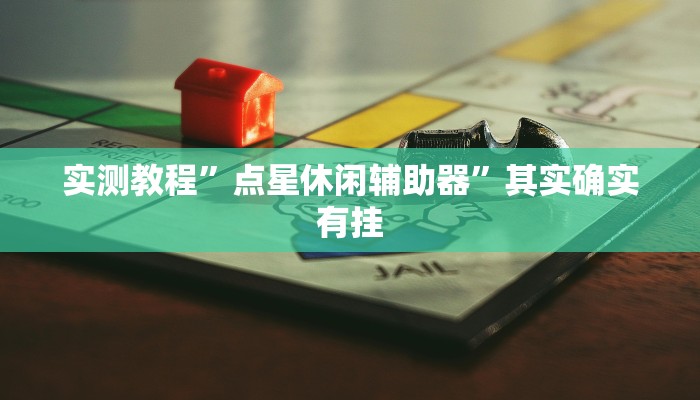 实测教程”点星休闲辅助器”其实确实有挂