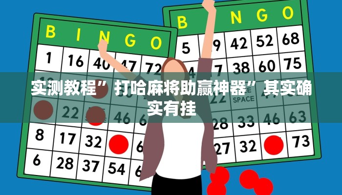 实测教程”打哈麻将助赢神器”其实确实有挂