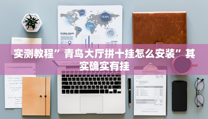 实测教程”青鸟大厅拼十挂怎么安装”其实确实有挂