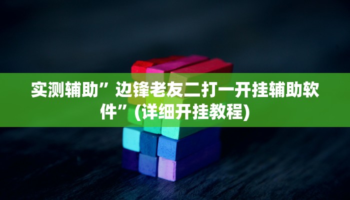 实测辅助”边锋老友二打一开挂辅助软件”(详细开挂教程)