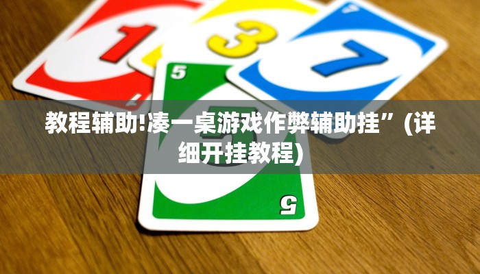教程辅助!凑一桌游戏作弊辅助挂”(详细开挂教程)