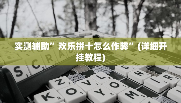 实测辅助”欢乐拼十怎么作弊”(详细开挂教程)