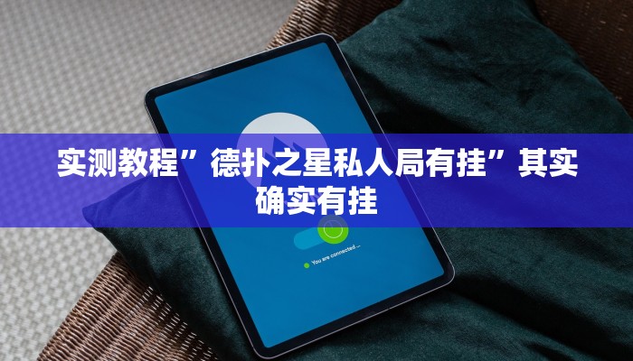 实测教程”德扑之星私人局有挂”其实确实有挂
