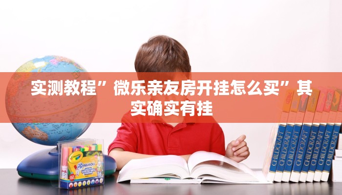 实测教程”微乐亲友房开挂怎么买”其实确实有挂