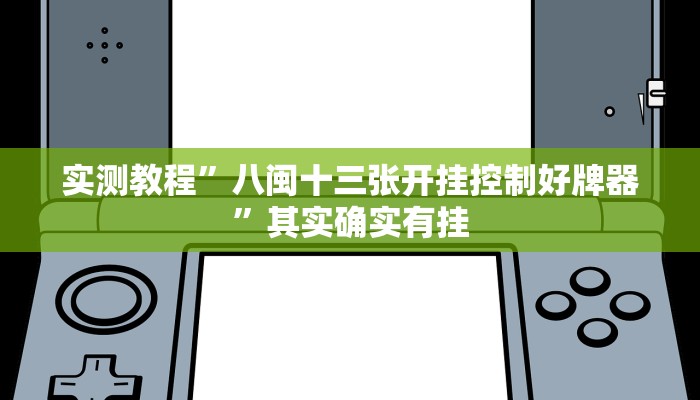 实测教程”八闽十三张开挂控制好牌器”其实确实有挂