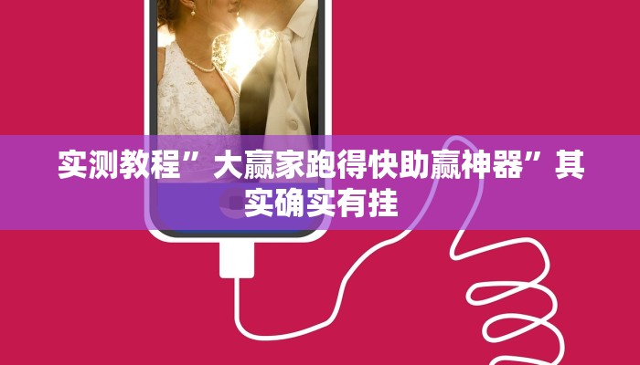 实测教程”大赢家跑得快助赢神器”其实确实有挂