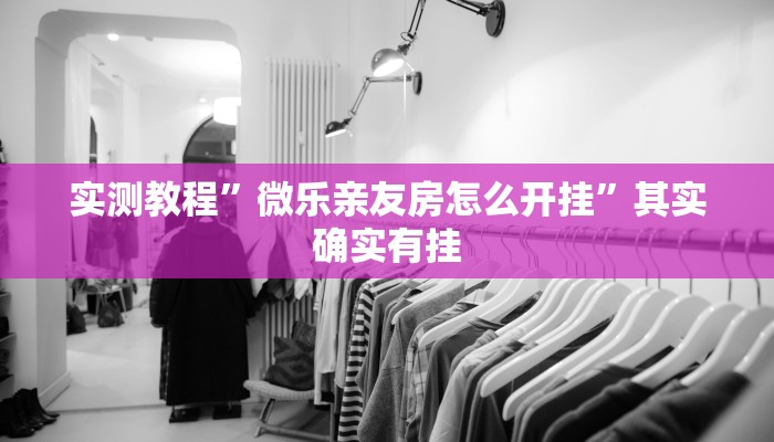 实测教程”微乐亲友房怎么开挂”其实确实有挂