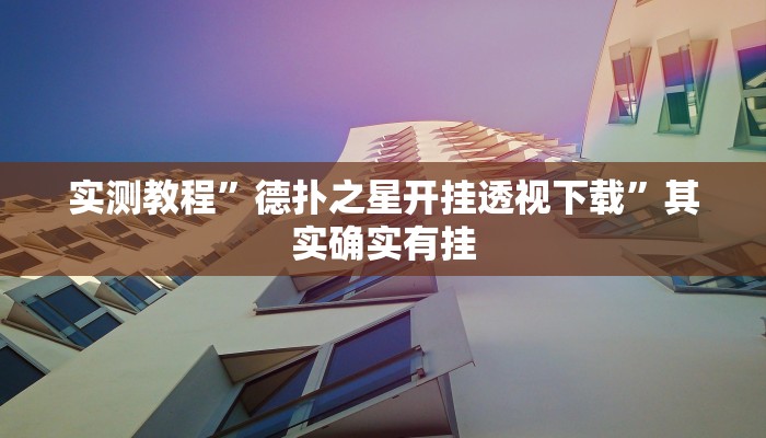 实测教程”加拿大28作弊辅助挂”其实确实有挂