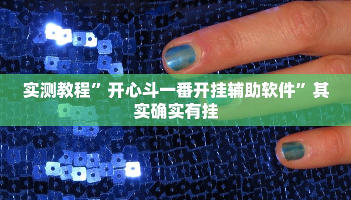 实测教程”开心斗一番开挂辅助软件”其实确实有挂