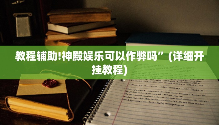教程辅助!神殿娱乐可以作弊吗”(详细开挂教程)
