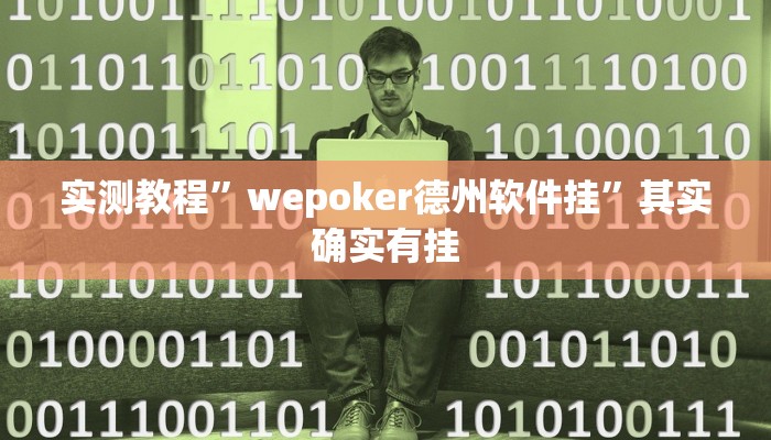 实测教程”wepoker德州软件挂”其实确实有挂