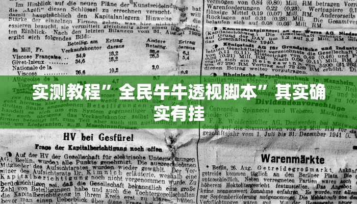 实测教程”全民牛牛透视脚本”其实确实有挂