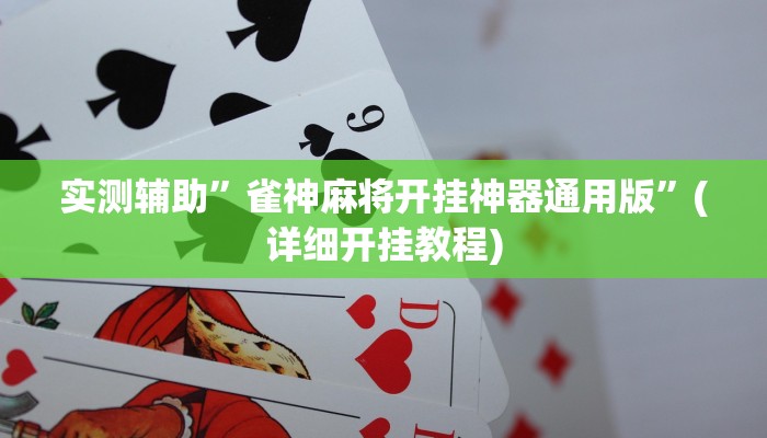 实测辅助”雀神麻将开挂神器通用版”(详细开挂教程)